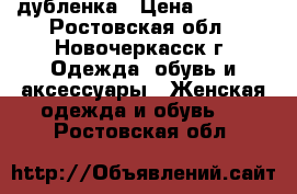 дубленка › Цена ­ 5 000 - Ростовская обл., Новочеркасск г. Одежда, обувь и аксессуары » Женская одежда и обувь   . Ростовская обл.